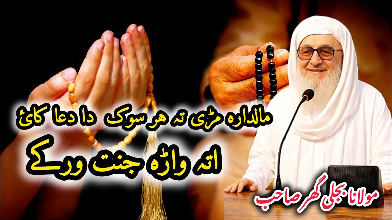 Molana Bijli Gar Pashto Bayan | Maldara Maree Ta Dua | Heart Touching Islami Bayan | مولانا بجلی گھر