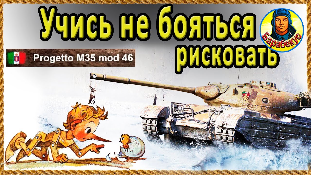 У ТРУСА любой танк – не орёл! Смело на Progetto 46. Мир Танков