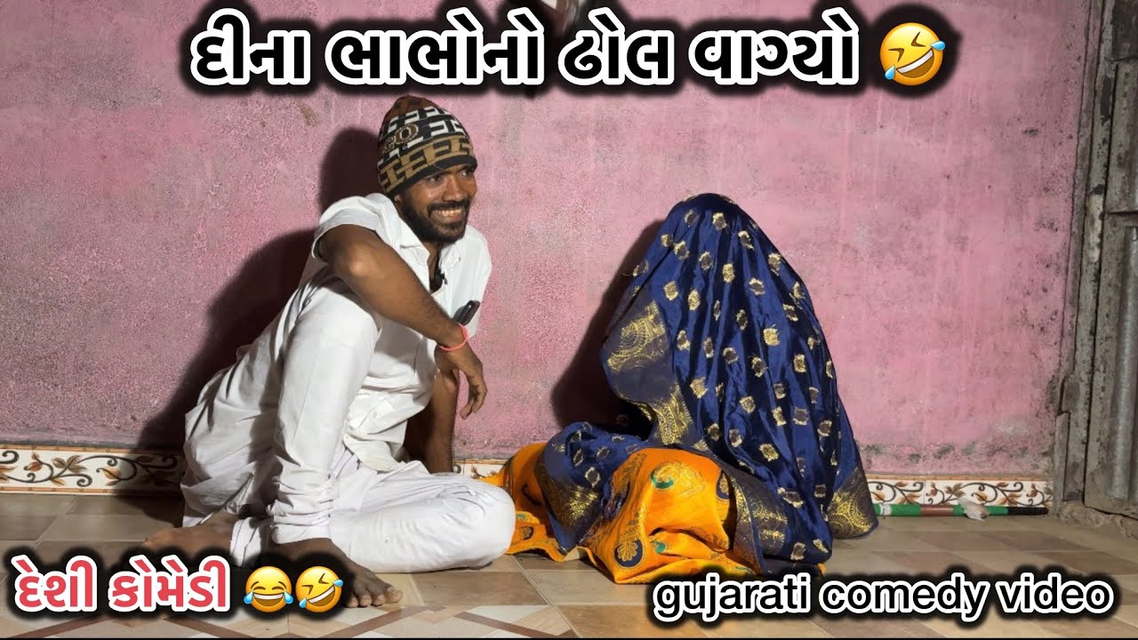 દીના ભાભાનો ઢોલ વાગ્યો || દેશી કોમેડી 🤣😂||gujarati comedy video 