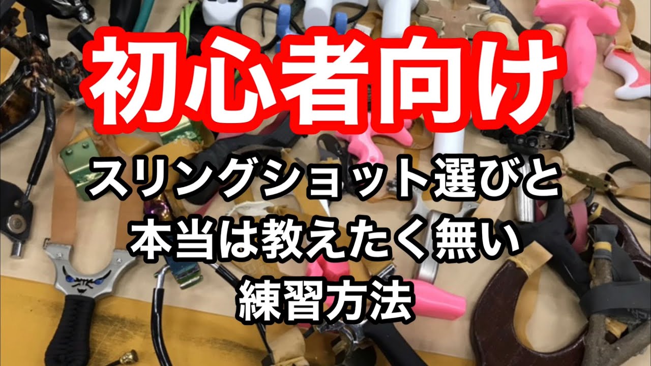 スリングショット 初心者向け 上達への近道