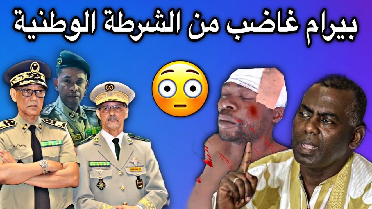 النائب بيرام غاضب جدا من الشرطة الوطنية بسبب الإعتداء على أنصاره😢💔🇲🇷