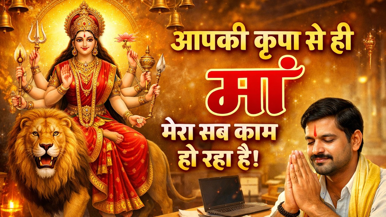 Aapki Kripa Se Hi Maa Mera Sab Kaam Ho Raha Hai | Maa Bhajan | Jai Mata Di | Meera Audio Records