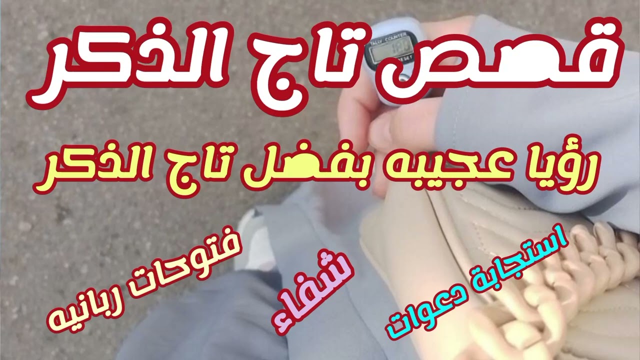 قصص رهيبه عن قوة وعجائب( تاج الذكر)  ورؤيا مبشرة من الله وشفاء من أمراض وفتوحات ربانيه وتسخير عجيب😍