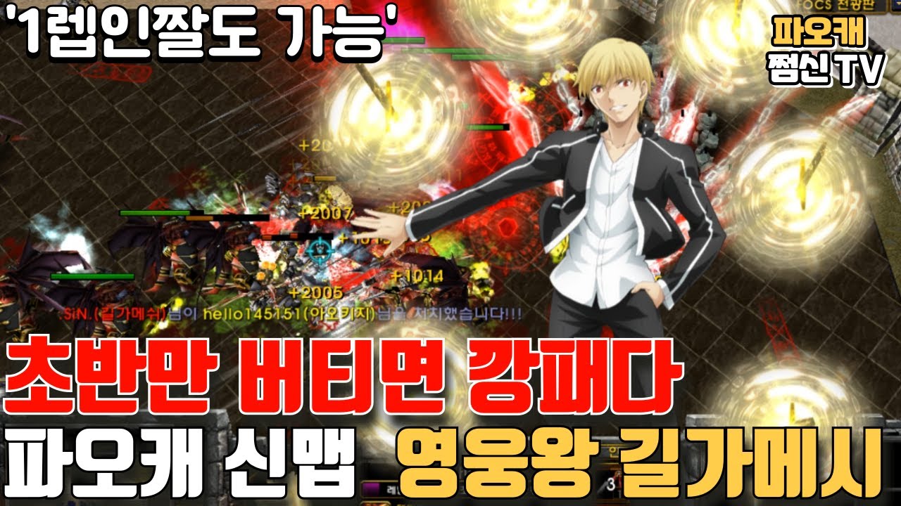 파오캐 신맵 : 초반만 버티면 개사기인 '길가메쉬' !!