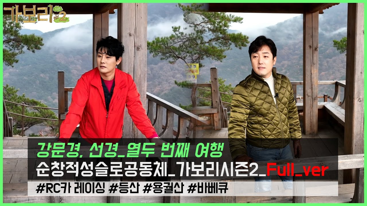 순창 적성슬로공동체_가보리시즌2(열두 번째 여행)_강문경, 선경