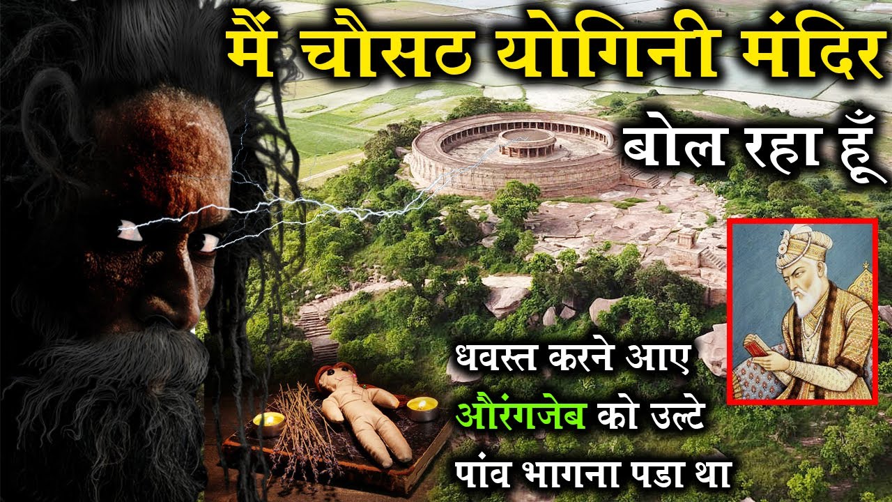 मैं चौसठ योगिनी मंदिर बोल रहा हूँ I am speaking Chausath Yogini Temple #India_Explore