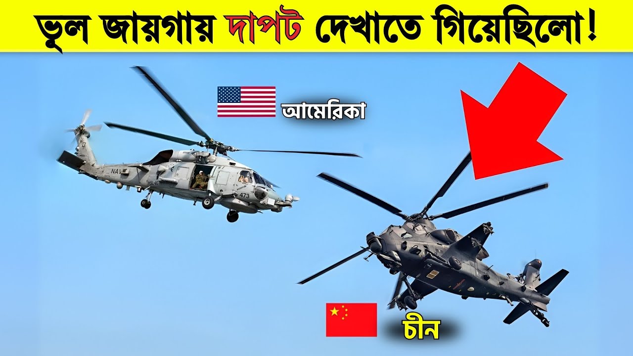 সব জায়গায় ক্ষমতা দেখালে চলে না! China Challenged US Helicopter — Big Mistake