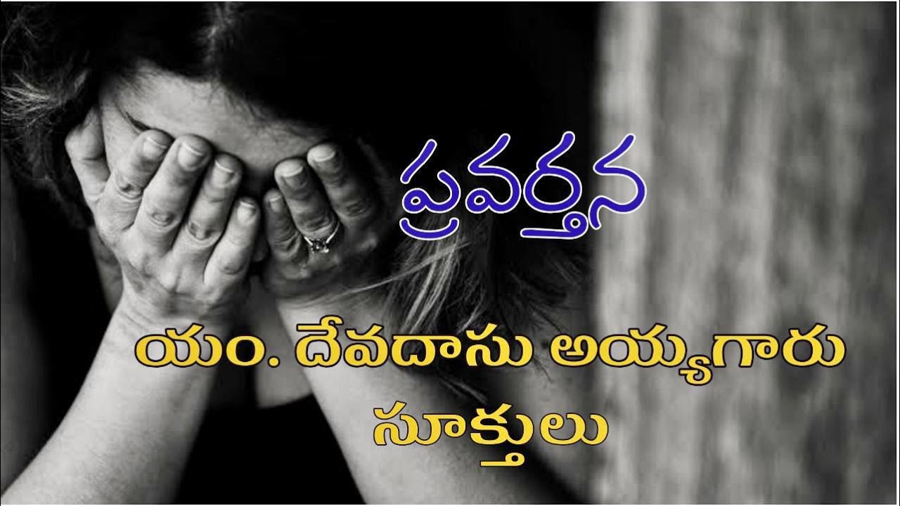 DEVADAS AYYAGARU SUKTHULU || అంశం: ప్రవర్తన/ Behavior | యం.దేవదాసు అయ్యగారు సూక్తులు