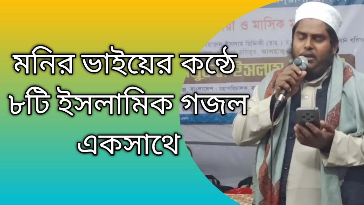 মনির ভাইয়ের জনপ্রিয় ৮টি গজল একসাথে।। মানিকগঞ্জ দরবার শরিফ।।