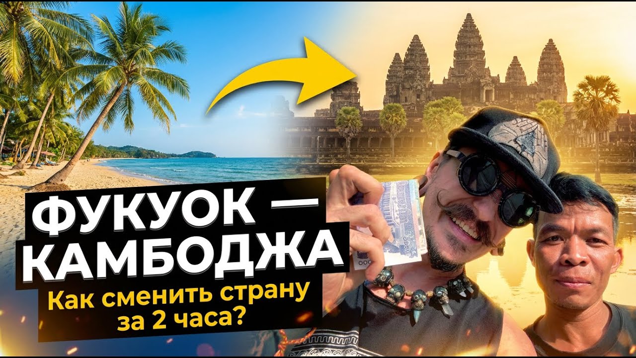 ФУКУОК-КАМБОДЖА попал в Кампот или как сменить страну за 2 часа?
