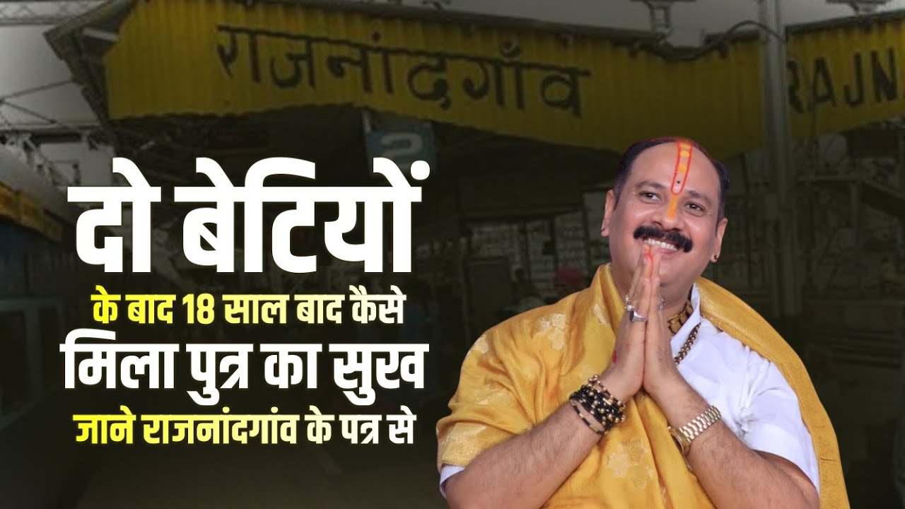 दो बेटियों के बाद 18 साल बाद कैसे मिला पुत्र का सुख जाने राजनांदगांव के पत्र से || V.S.S Sehore News