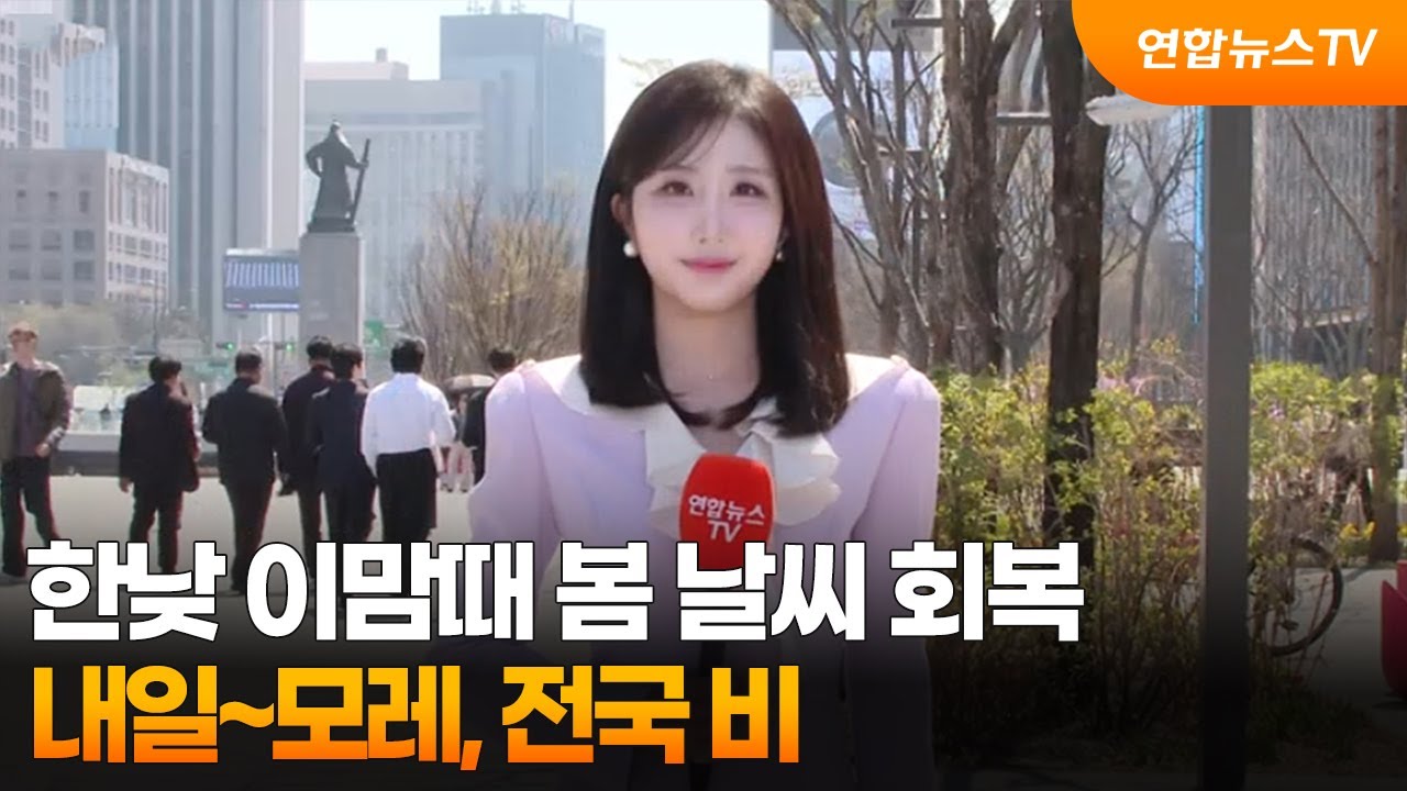[날씨] 한낮 이맘때 봄 날씨 회복&hellip;내일~모레, 전국 비 / 연합뉴스TV (YonhapnewsTV)