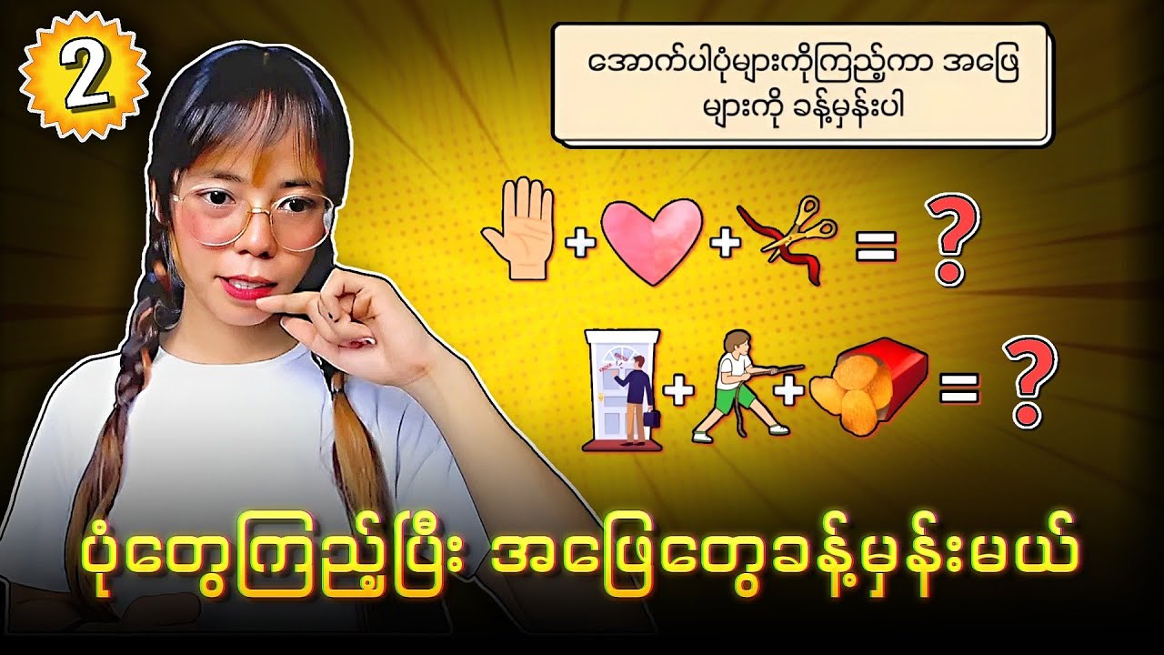 ဆရာကြီးများသာ အကုန်ဖြေဆိုနိုင်မည့် မေးခွန်းများ💯💯💯