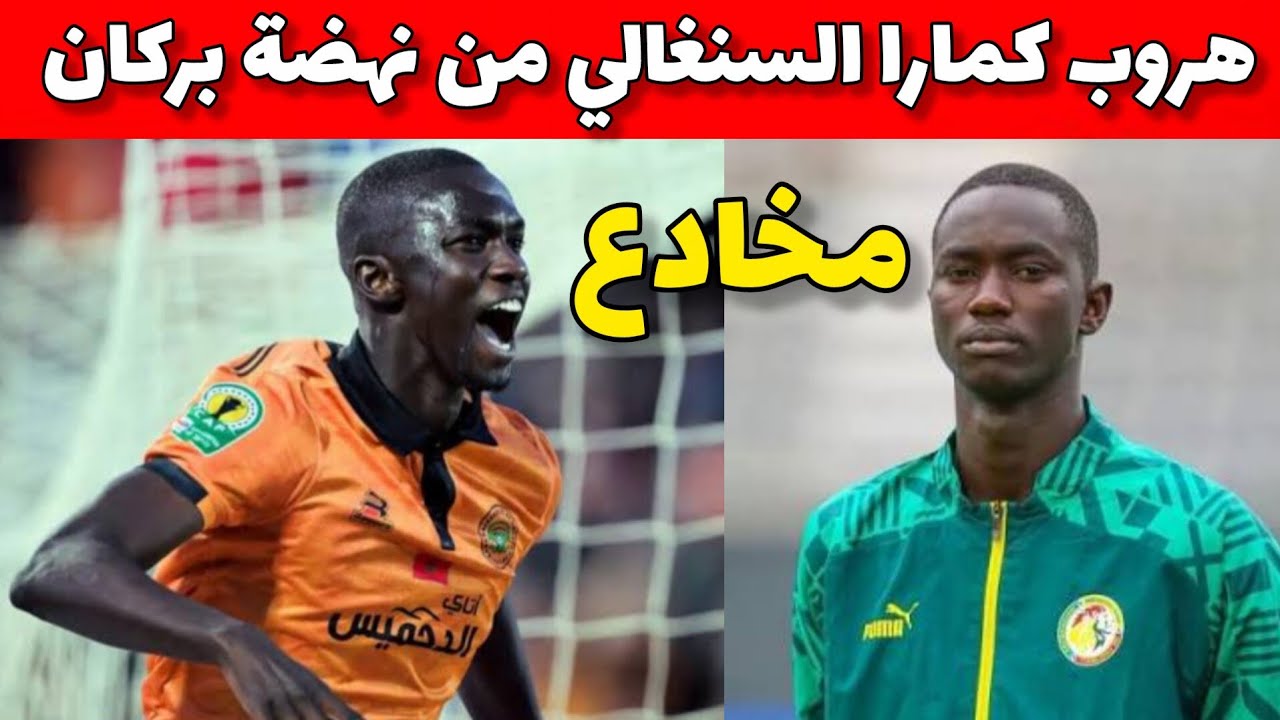 🔴عاجل : هروب لاعب سنغالي من نهضة بركان والمدرب معين الشعباني يوضح الاسباب