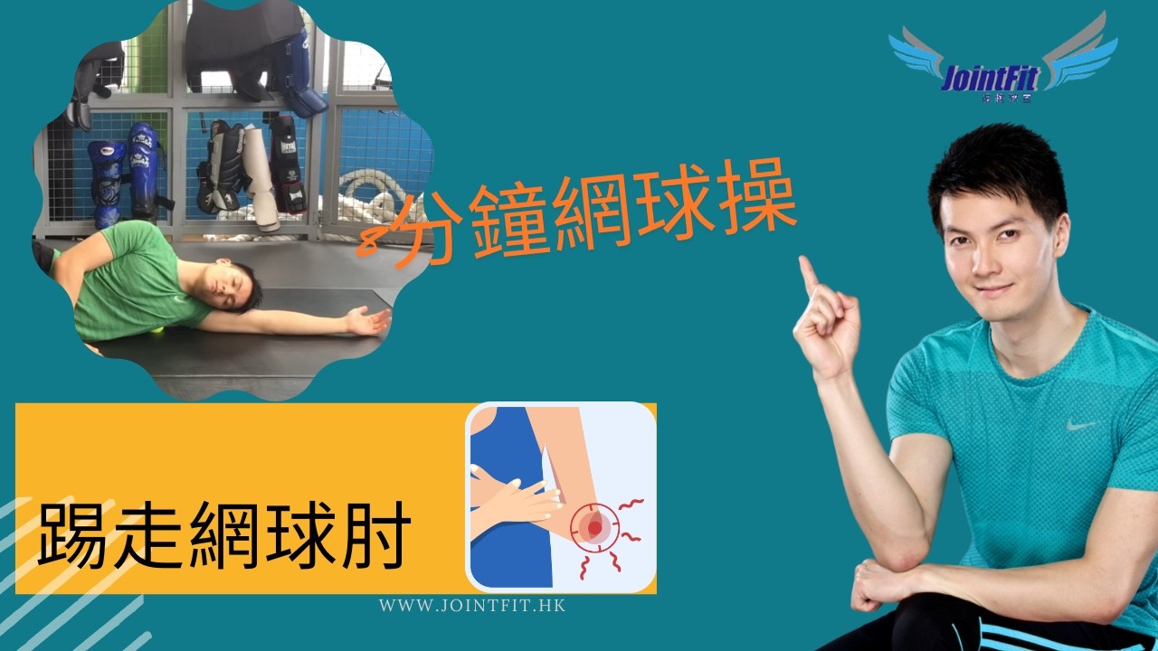 8分鐘網球操，踢走網球肘