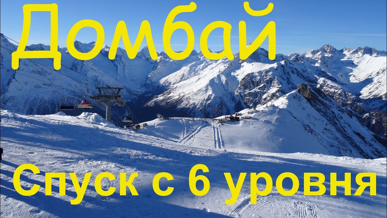 Dombay Домбай Горнолыжный курорт Горные лыжи Спуск с 6 уровня до посёлка