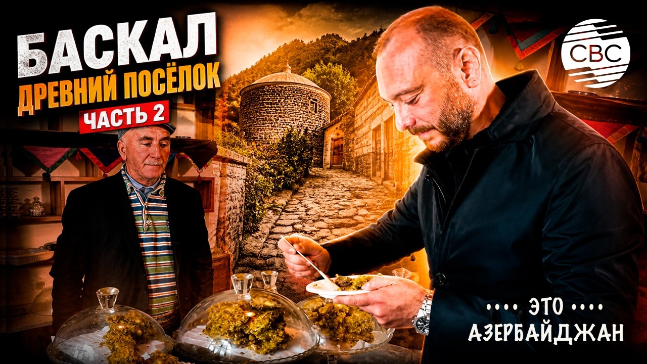 Баскал — древний поселок в Исмаиллинском  районе Азербайджана. Часть 2.