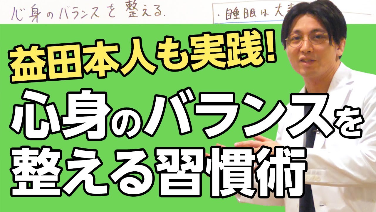 心身のバランスを整える習慣術 #早稲田メンタルクリニック #精神科医 #益田裕介 / Habits that balance the body and mind