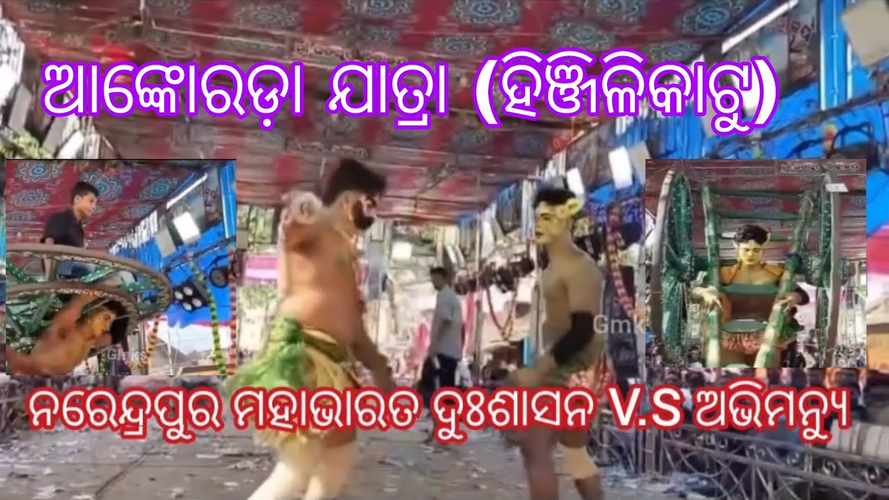 ନରେନ୍ଦ୍ରପୁର ମହାଭାରତ Narendrapur Mahabharat dusra suna // Abhimanyu Ganjam highlight Mahabharat odia 
