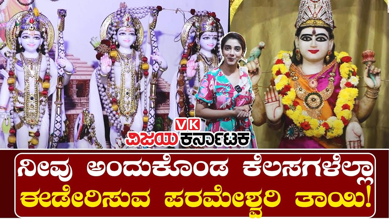 ಶ್ರೀ ವಾಸವಿ ಕನ್ಯಕಾ ಪರಮೇಶ್ವರಿ ದೇವಿ ದೇವಸ್ಥಾನ | Vijaya Karnataka