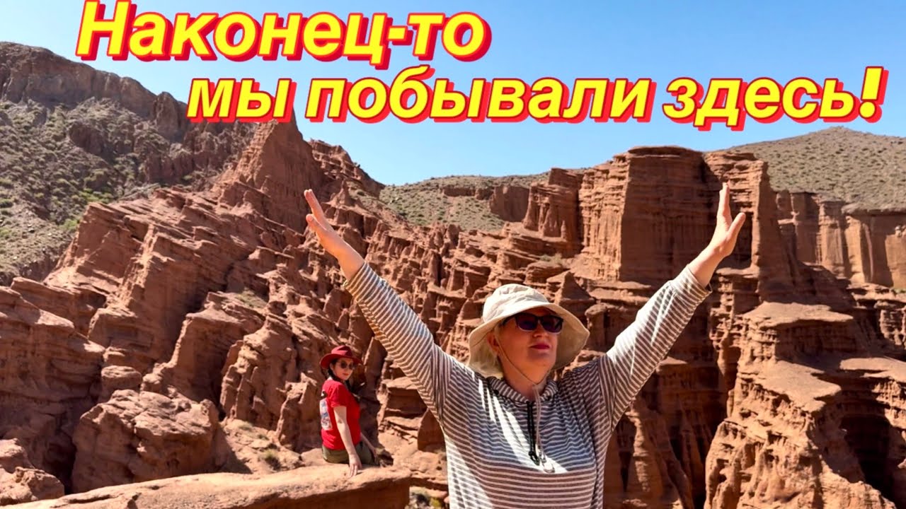 Каньоны Кок-Мойнок🏜️|Боомское ущелье|Кыргызстан🇰🇬