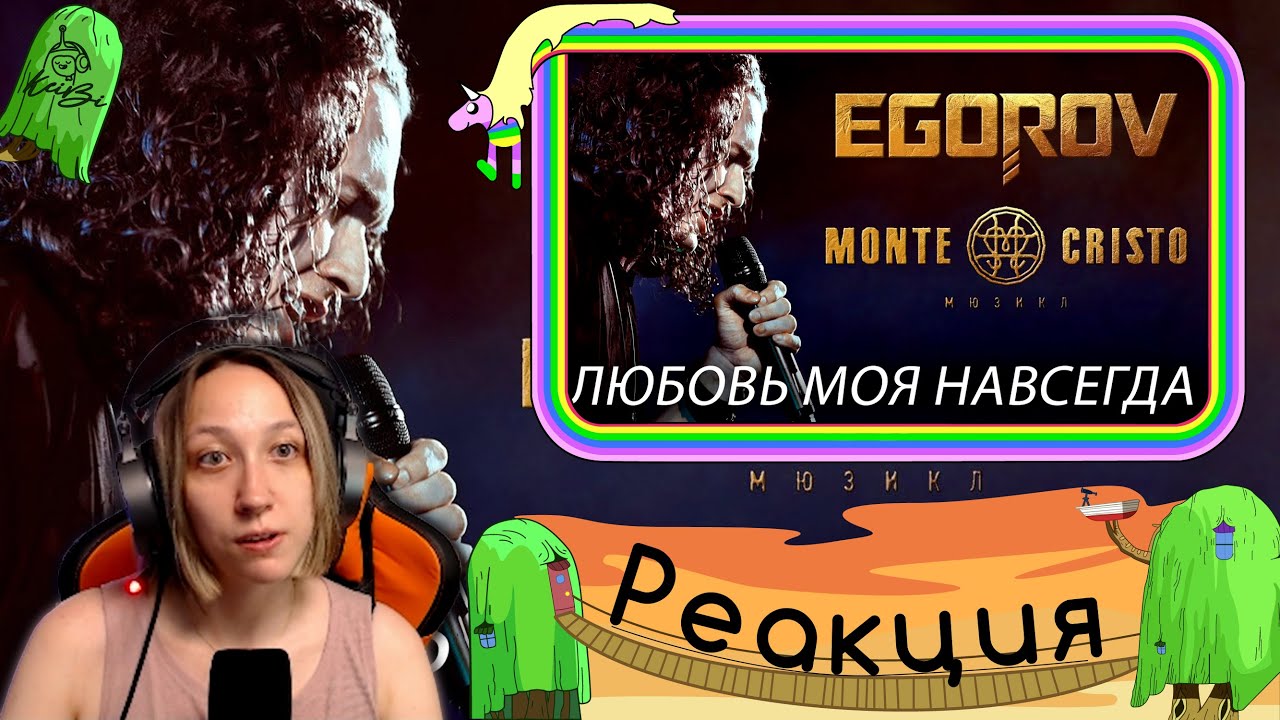 Реакция на Евгения Егорова - Любовь моя навсегда