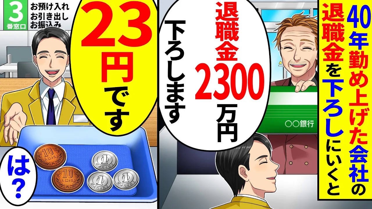 40年勤め上げた会社の退職金2300万円を下ろしに行くと、銀行員「23円です」