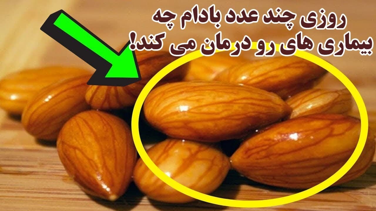 خواص چند عدد بادام برای بدن