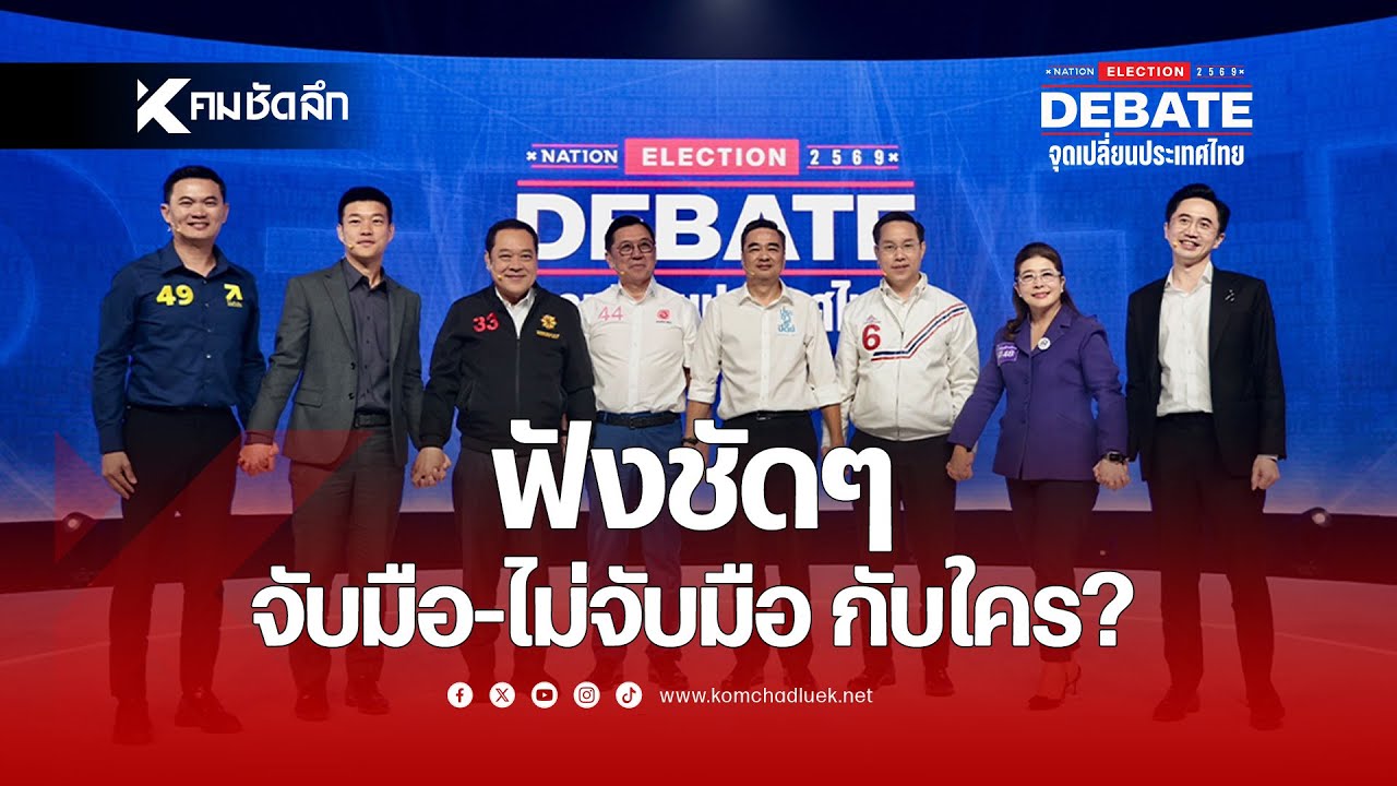 ฟังชัดๆ จับมือ-ไม่จับมือ กับใคร?