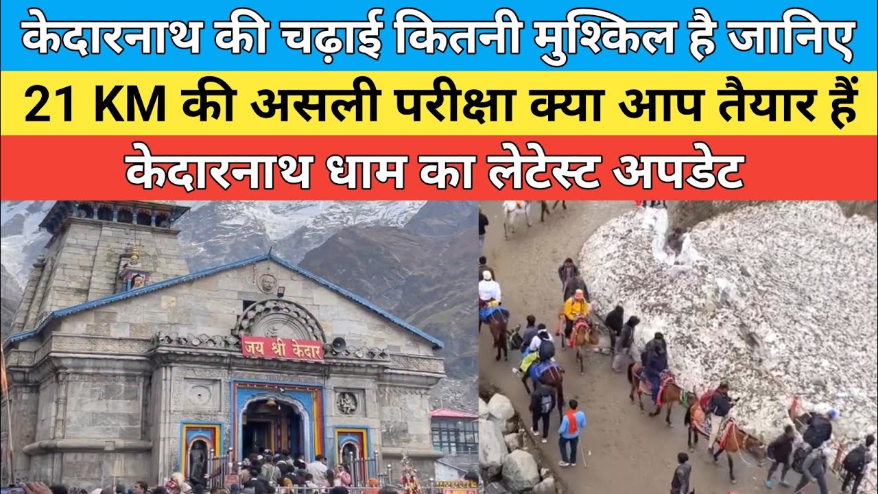 Kedarnath dham latest update 2026 | केदारनाथ की चढ़ाई कितनी मुश्किल है जानिए | 