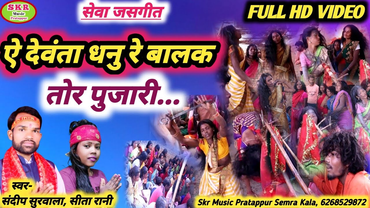 Singer- Sandeep Surwala, Sita  Rani//A Devata Dhanu Re Balak Tor Pujari Ho Dev.....