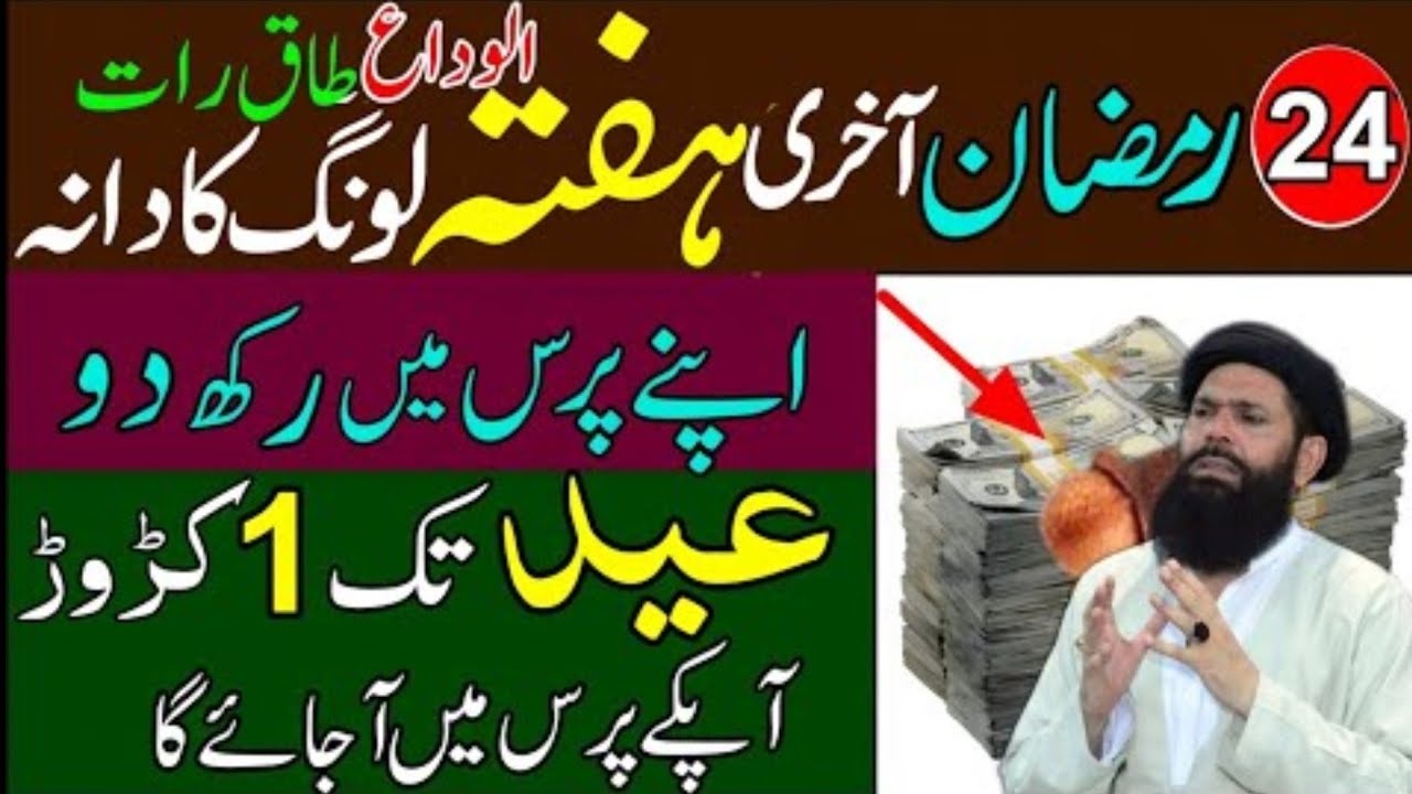 24 Ramzan Akhri Ashra Surah Kausar Ka Wazifa | Ramzan Ke Akhri Haftay Ki Powerful Ibadat || ubqari 2