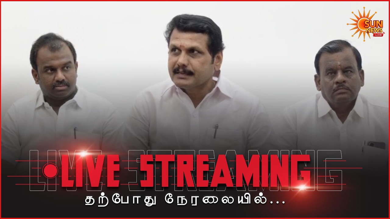 🔴LIVE: செந்தில் பாலாஜி செய்தியாளர் சந்திப்பு | Senthi Balaji Press Meet | DMK | Sun News