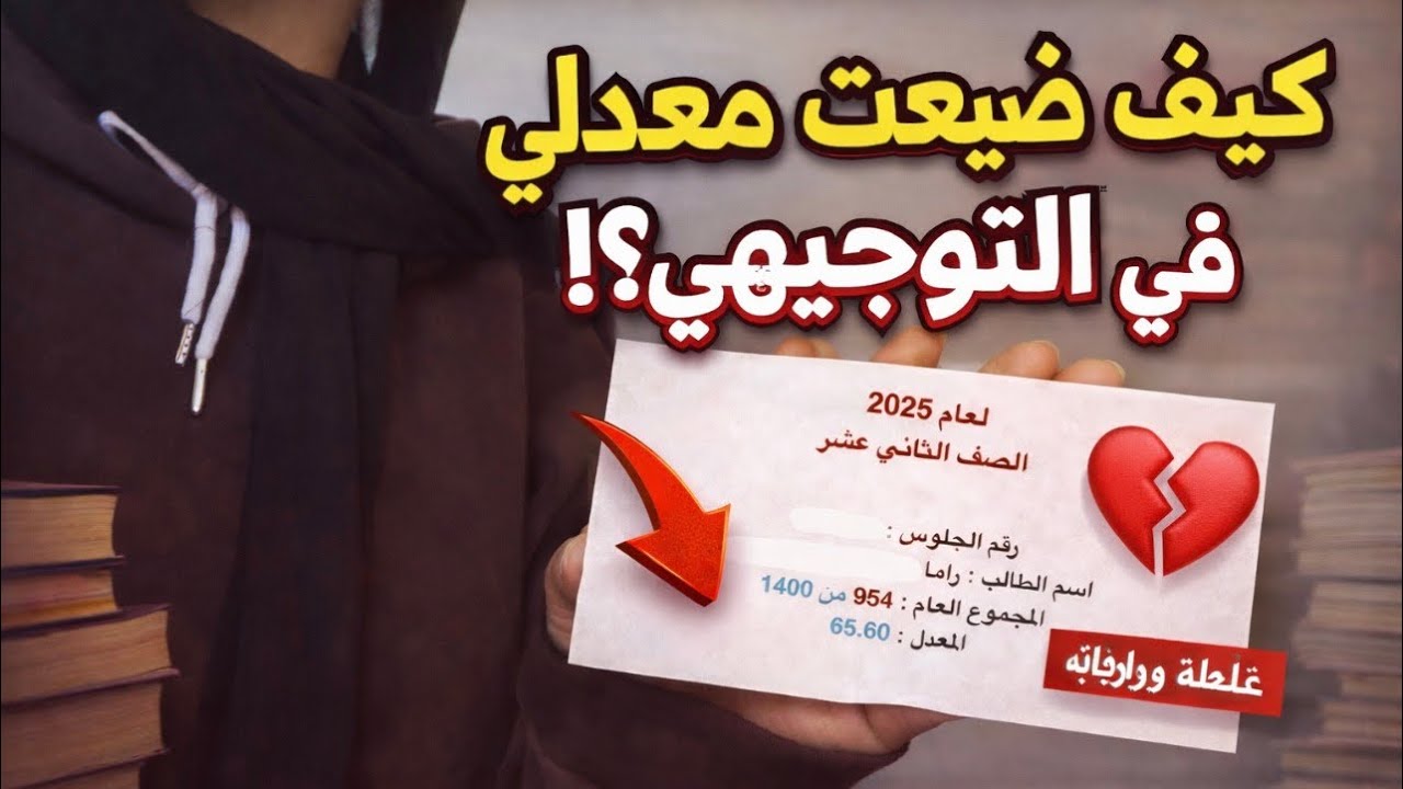 أخطاء خلتني أعيد السنة رغم تعبي 💔 ||كيف ضيّعت معدلي في التوجيهي؟!💔📚