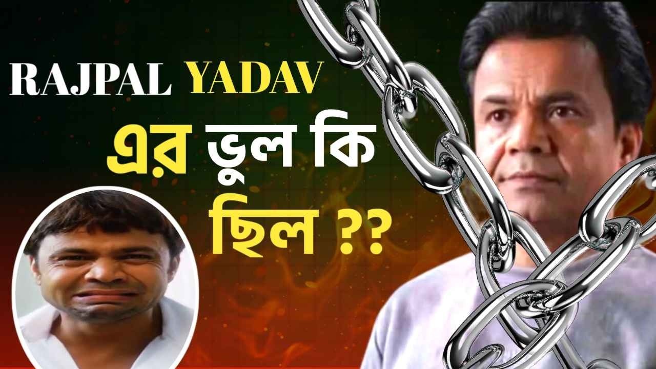 Rajpal Yadav Check Bounce Case | একটা চেক কীভাবে জেলে নিয়ে গেল?