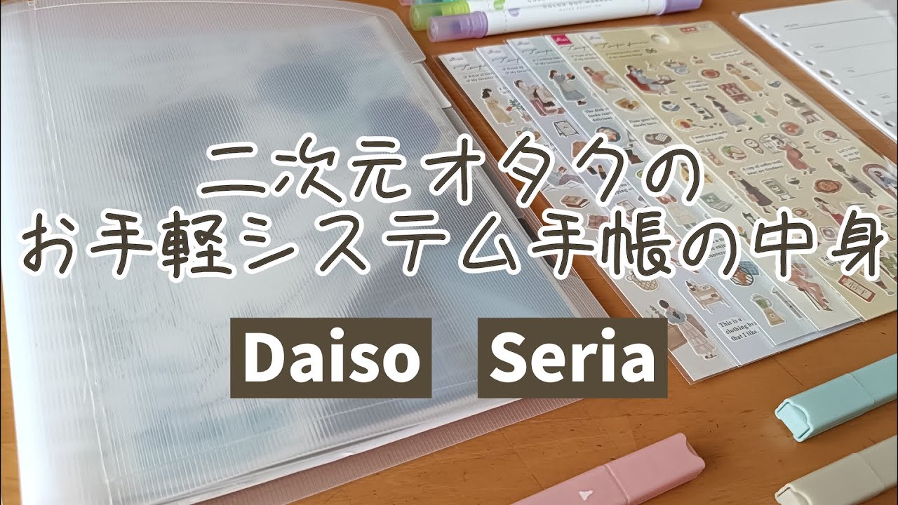 【紹介】100均で作る！オタクのシステム手帳の中身を大公開！！【実写】