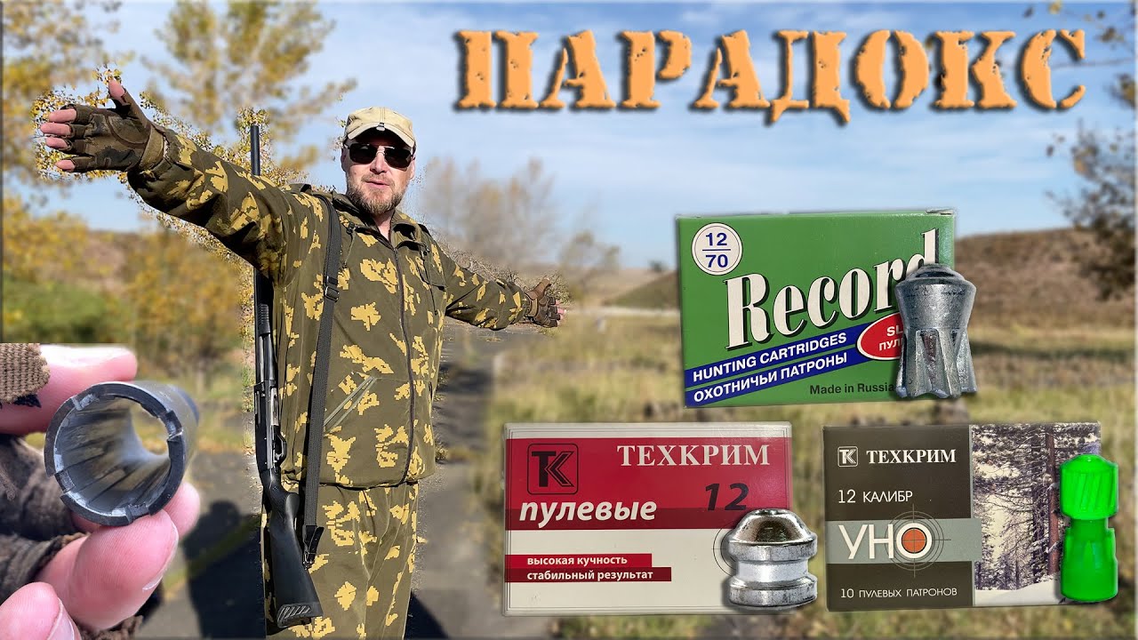 12 калибр: Парадокс vs Цилиндр | Гризли-40, УНО-35, Стрела - кто кучнее?