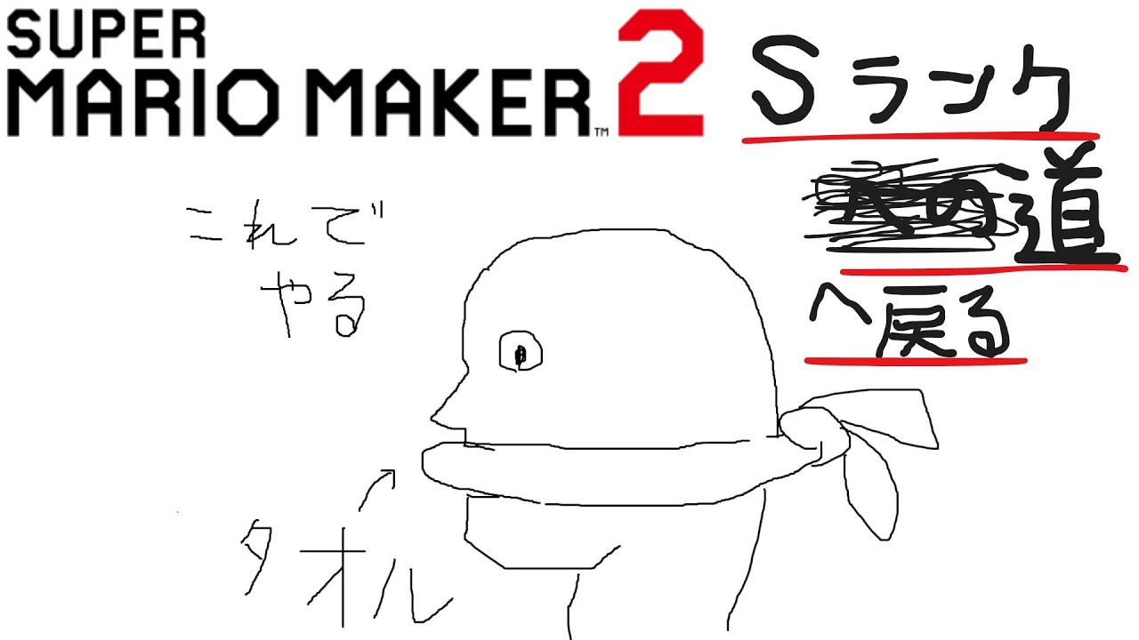 マリオメーカー2 Sランクへ戻る道(3930～)