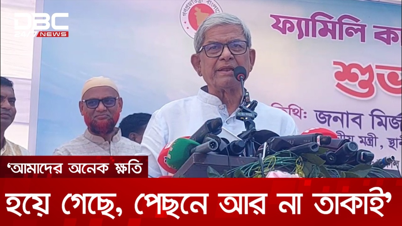 কেউ কোন দুর্নীতির সঙ্গে জড়িত হলে তার কোনো ক্ষমা নেই: মির্জা ফখরুল | DBC NEWS