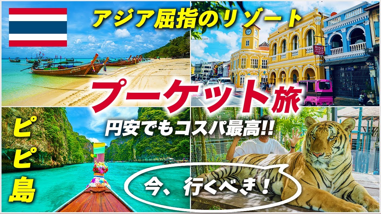 プーケット旅行が最高すぎる!!アジア屈指の人気リゾート島を味わい尽くす🏝️