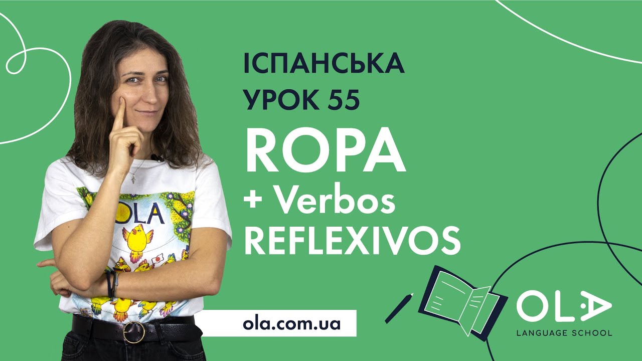 Урок 55 - ROPA y verbos REFLEXIVOS - одяг та зворотні дієслова в іспанській мові