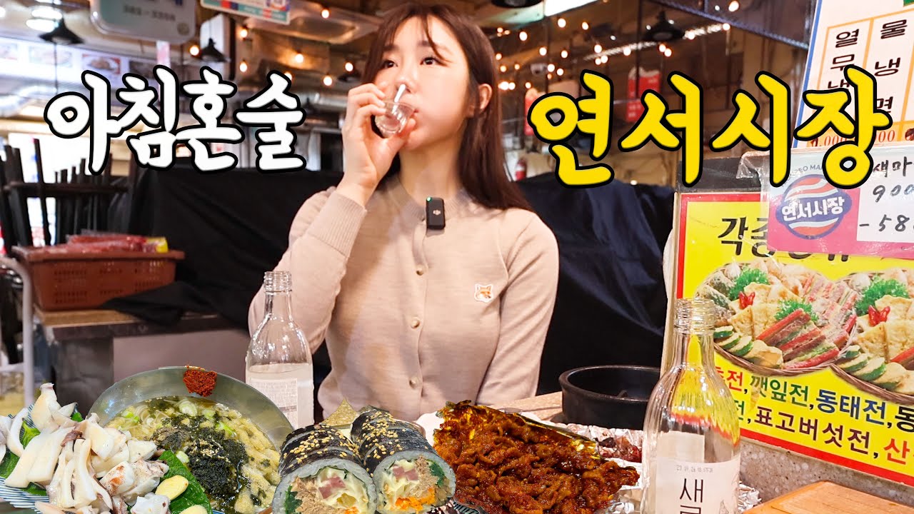 아침부터 거하게 먹고가게되는 혼술 필수코스 연서시장,,수진이네