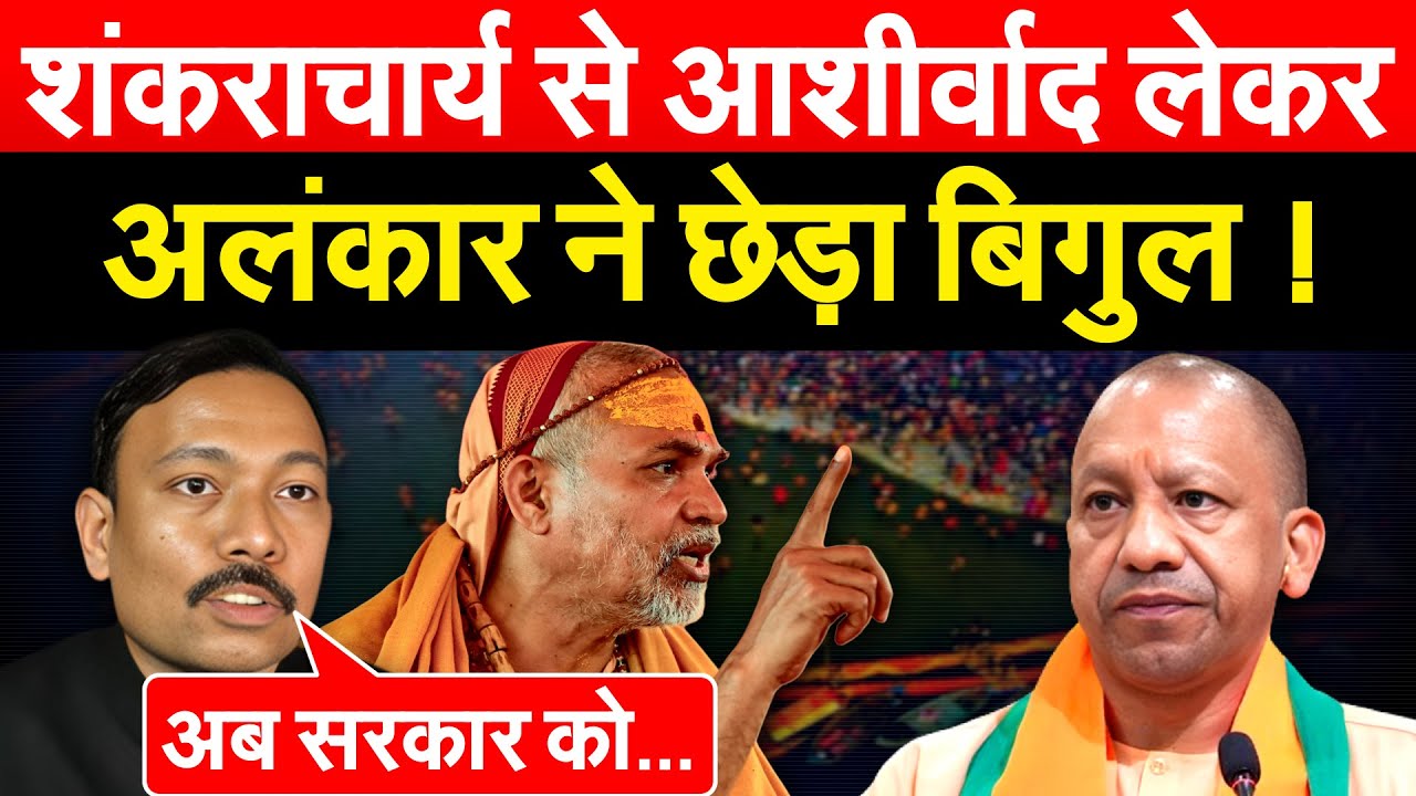 शंकराचार्य से आशीर्वाद लेकर अलंकार ने छेड़ा बिगुल !