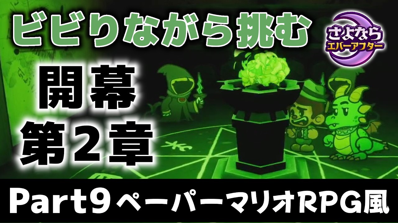 【さよならエバーアフター】ホラー無理なビビりにはあまりにも辛い第2章インスビークの影/Part9【ペーパーマリオ好き必見】