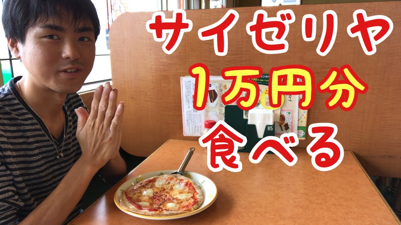 【大食い】【モッパン】サイゼリヤで1万円分食べる！【カワザイル】