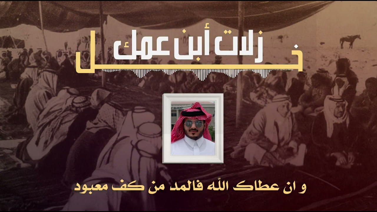 حصري | خل زلات أبن عمك | ذيب بن دخيل الحبابي | 2021