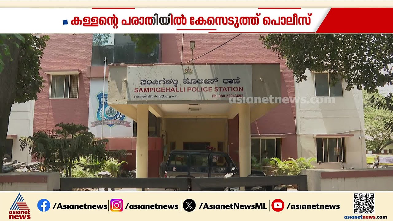 'മോഷണ ശ്രമത്തിനിടെ പിടിക്കപ്പെട്ട എന്നെ കെട്ടിയിട്ട് തല്ലി'; പൊലീസിൽ പരാതി നൽകി കള്ളൻ