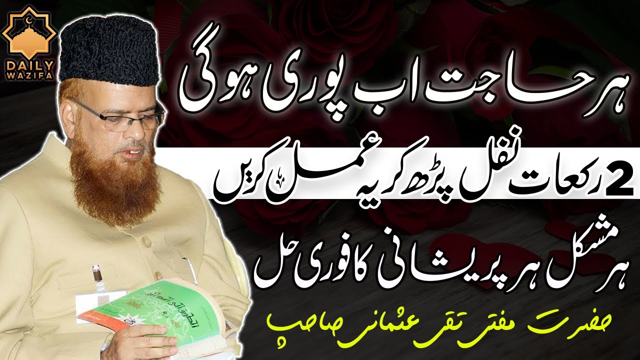 Mufti Taqi Usmani- Hajat Puri Karne Ka Wazifa - Har Hajat Puri Hogi --Daily wazifa offical