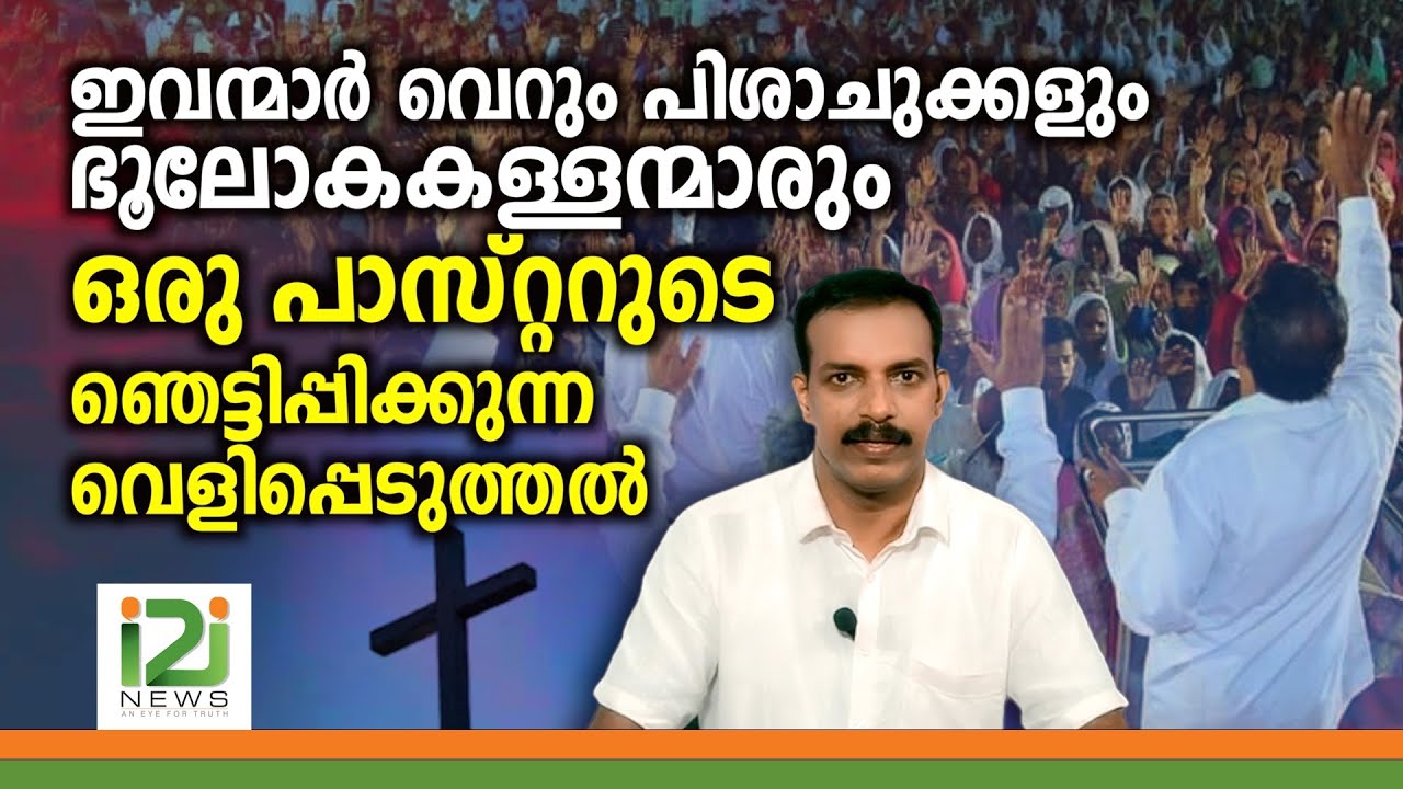 Pastor Samuel | ഇവന്മാർ വെറും പിശാചുക്കളും ഭൂലോകകള്ളന്മാരും ഒരു പാസ്റ്ററുടെ വെളിപ്പെടുത്തൽ