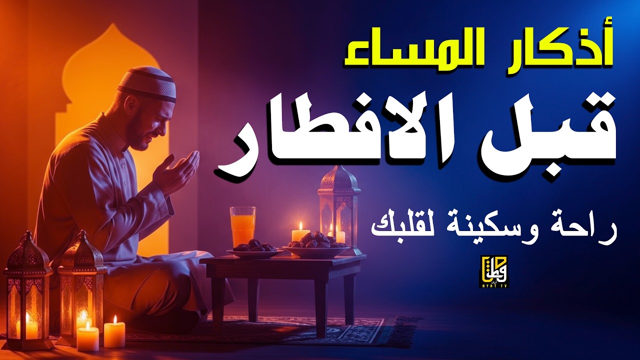 أذكار المساء قبل الافطار - حصن نفسك وبيتك من الشيطان - القارئ علاء عقل Evening Adhkar By Alaa Aqel